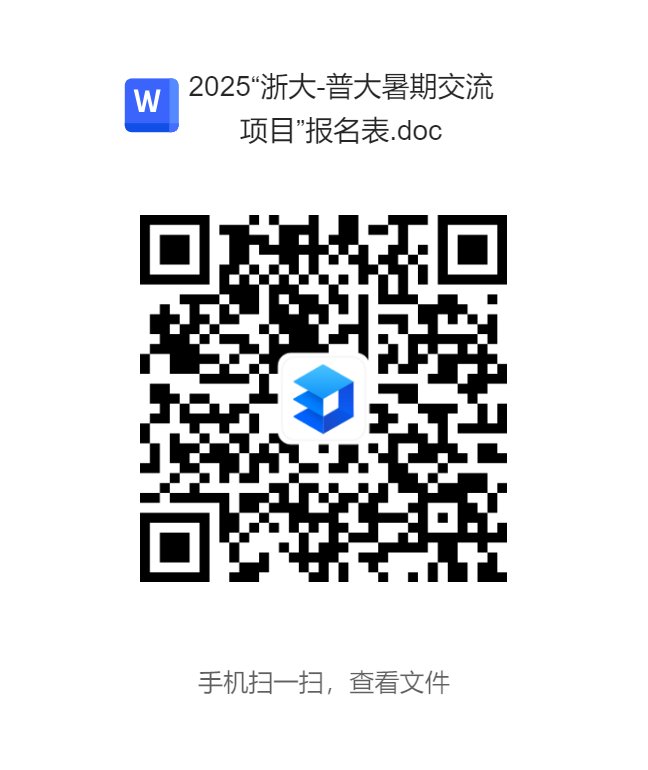 2025“浙大-普大暑期交流项目”报名表.doc.png